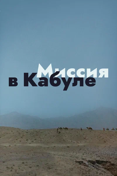 Постер: Миссия в Кабуле